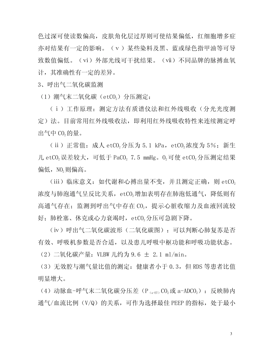 农绍汉呼吸功能监测_第3页