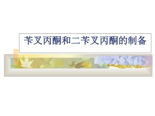 实验九  苄叉丙酮和二苄叉丙酮的制备