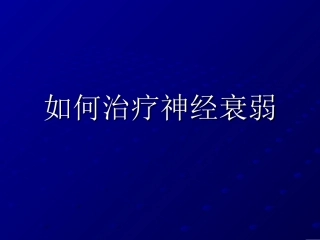 如何治疗神经衰弱