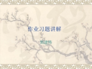 数字信号习题作业课件