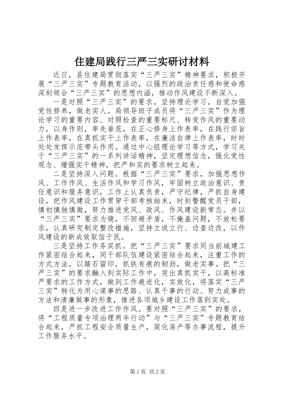 住建局践行三严三实研讨材料_第1页