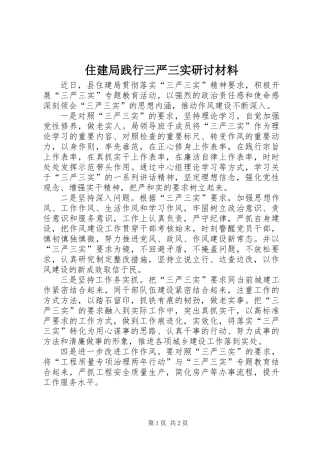 住建局践行三严三实研讨材料