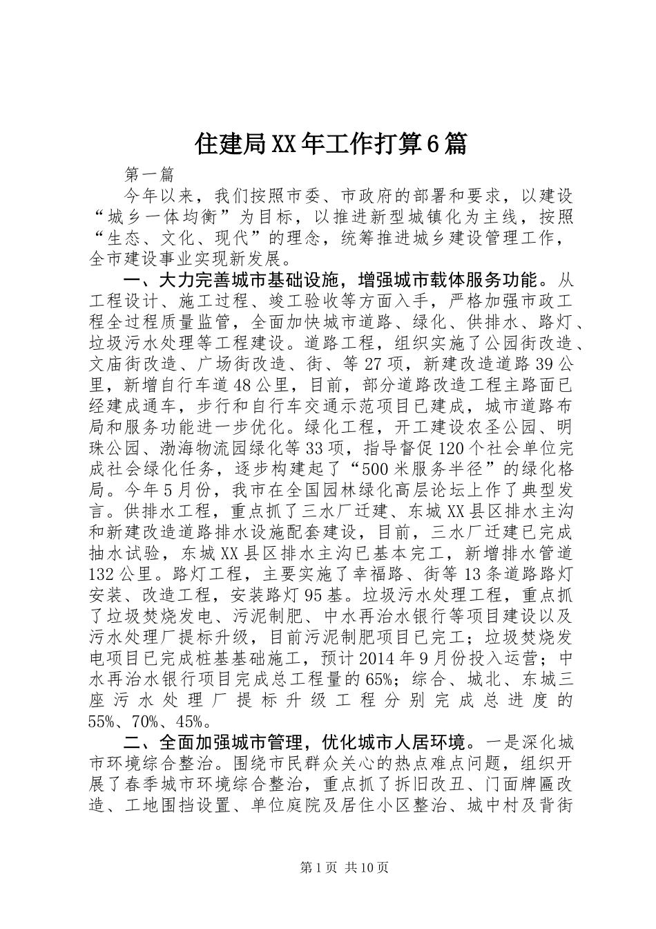 住建局XX年工作打算6篇_第1页