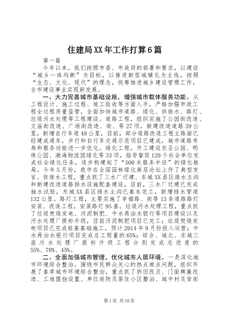 住建局XX年工作打算6篇