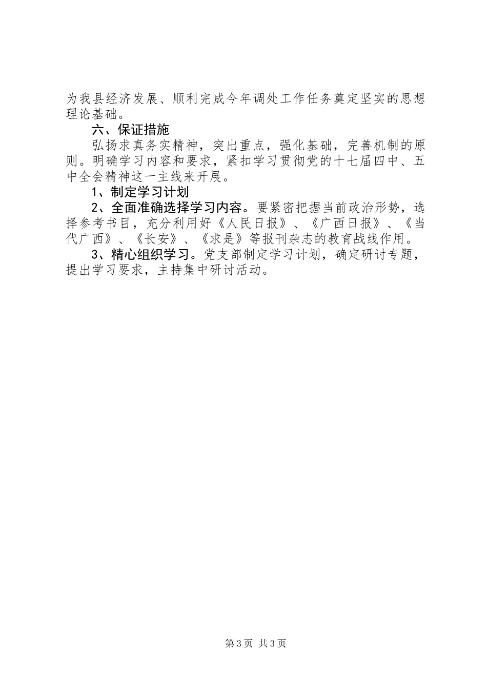 201X年度党支部政治理论学习计划_第3页