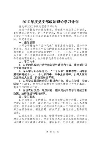 201X年度党支部政治理论学习计划
