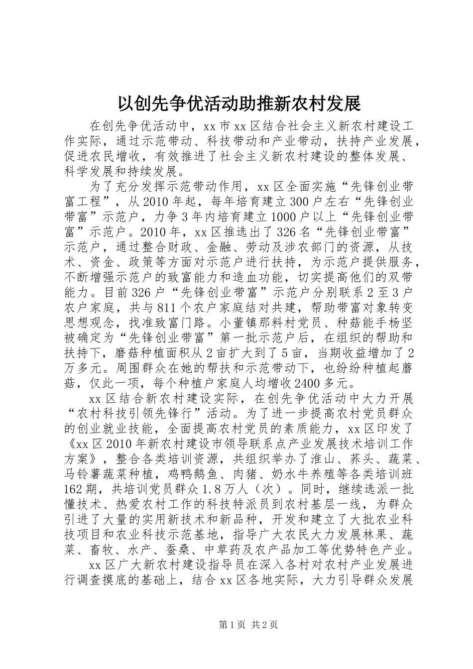 以创先争优活动助推新农村发展_第1页
