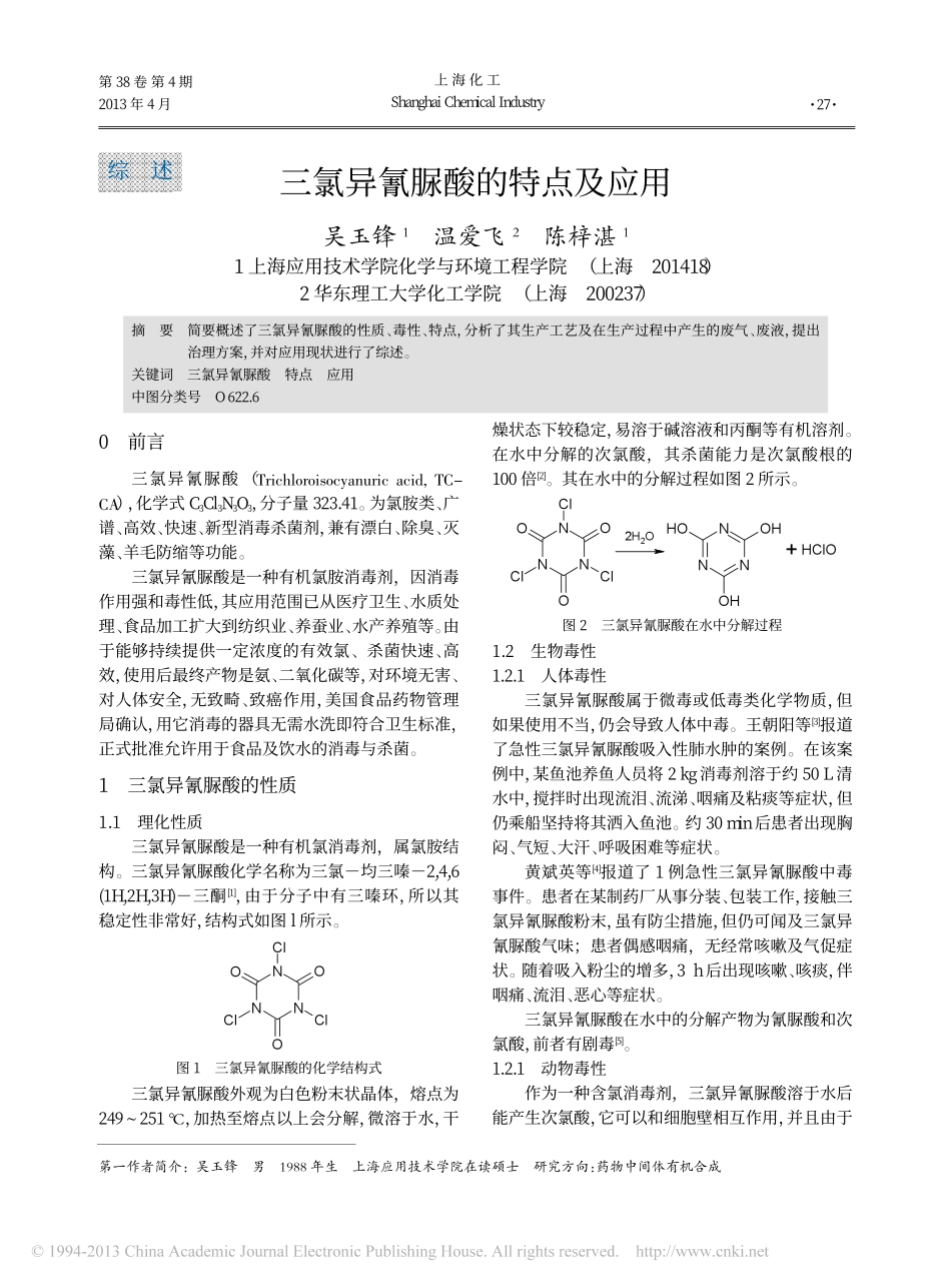 三氯异氰脲酸的特点及应用_第1页
