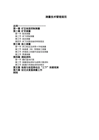煤矿测量规范