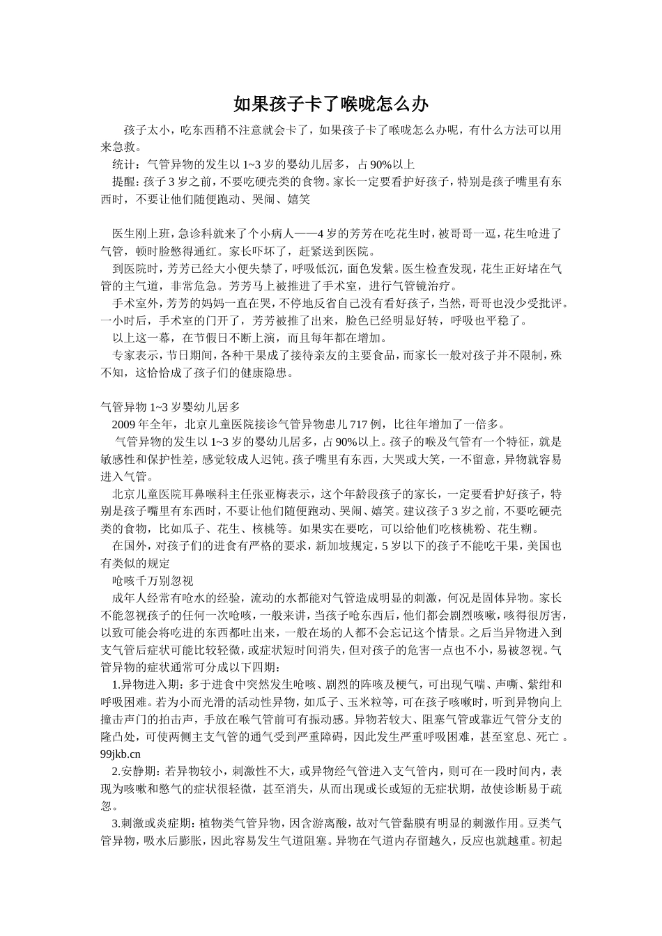 如果孩子卡了喉咙怎么办_第1页