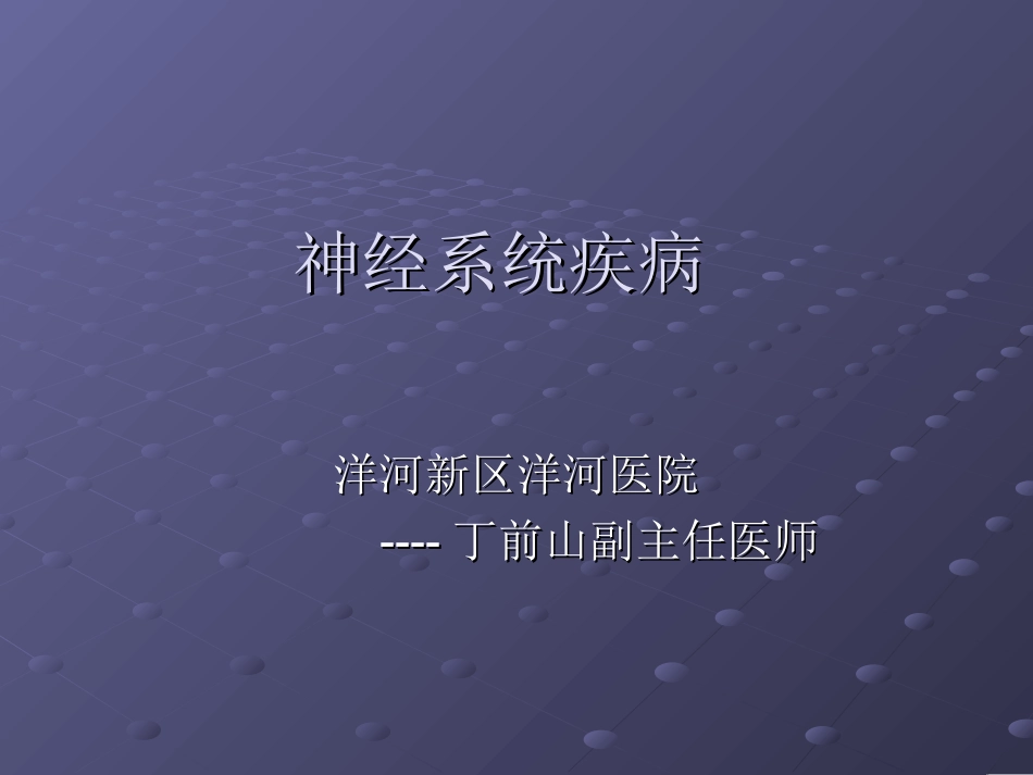 神经系统疾病丁前山_第1页