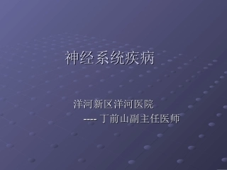 神经系统疾病丁前山
