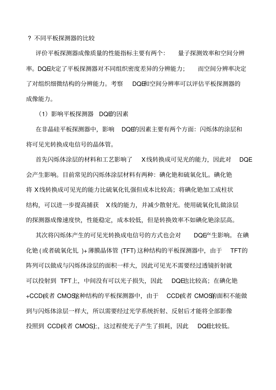 DR技术比较与平板探测器知识_第2页