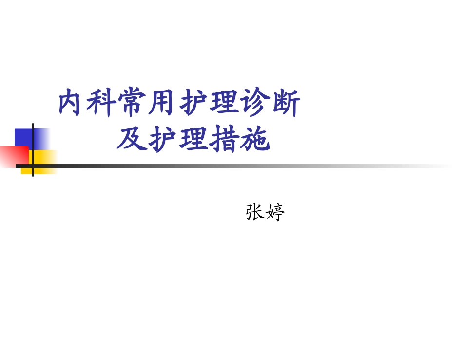 内科护理诊断_第1页
