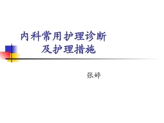 内科护理诊断
