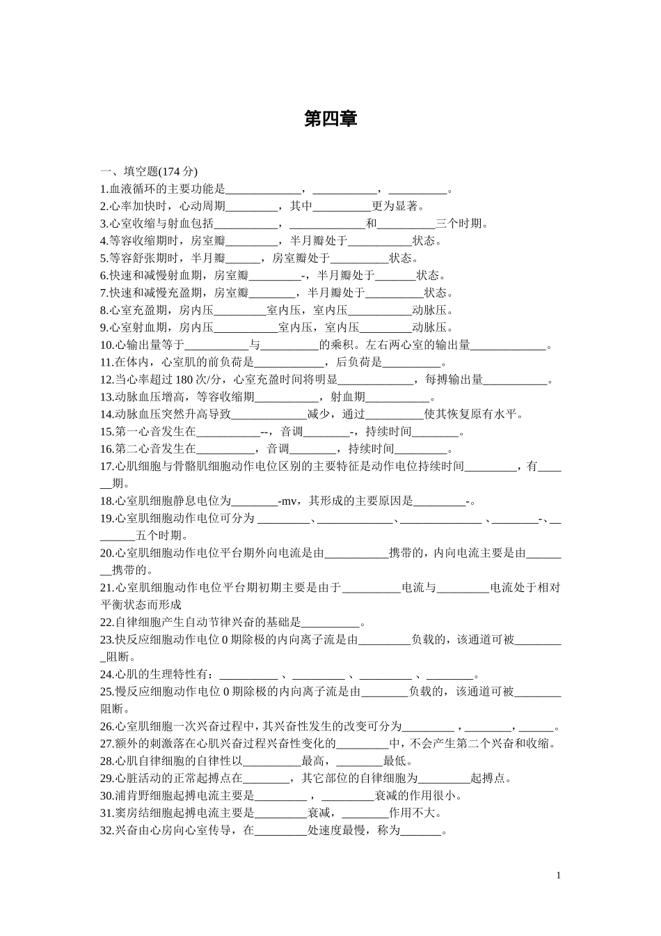 生理学第四章_第1页