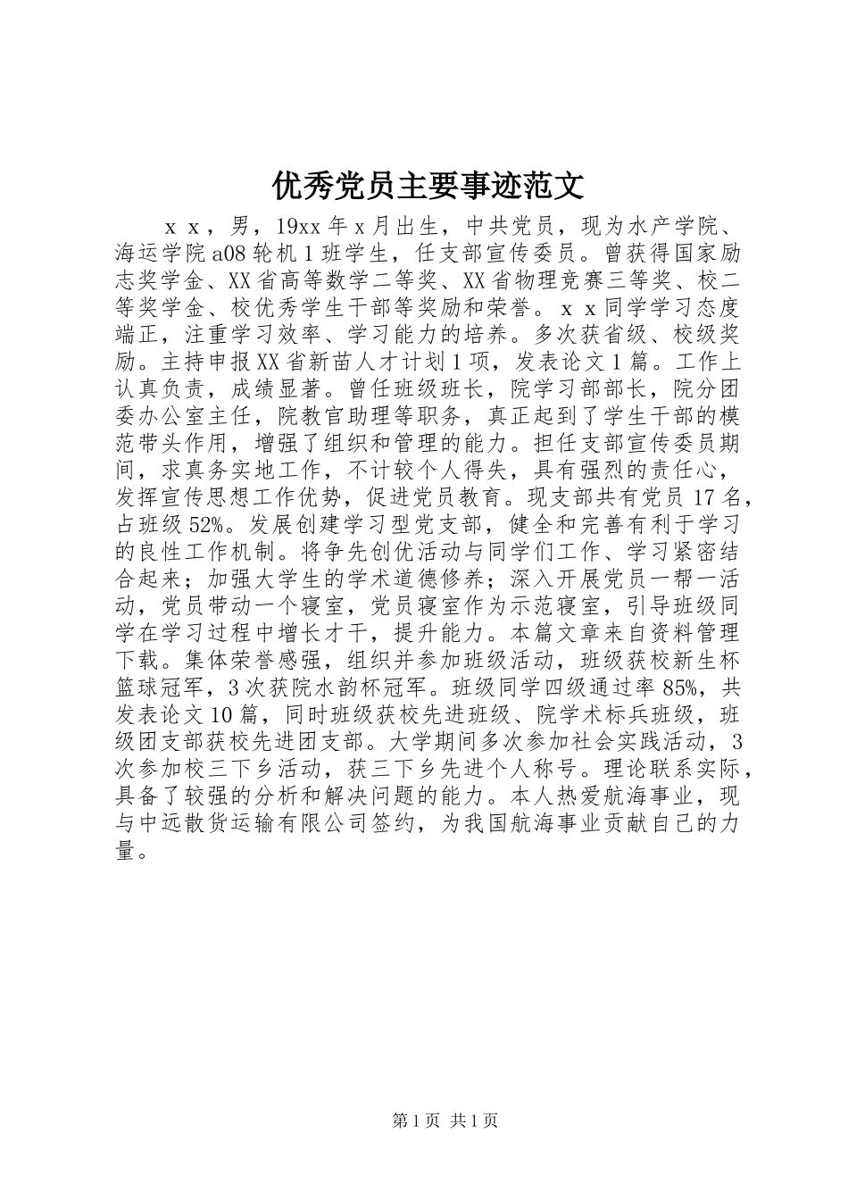 优秀党员主要事迹范文_第1页