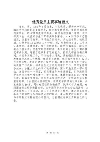 优秀党员主要事迹范文