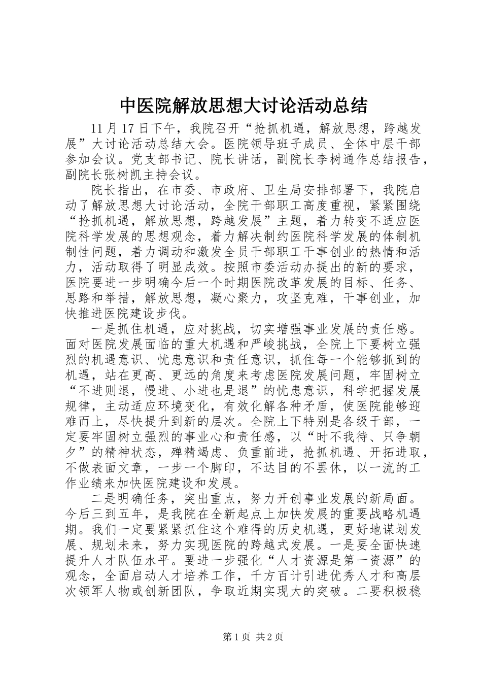 中医院解放思想大讨论活动总结_第1页