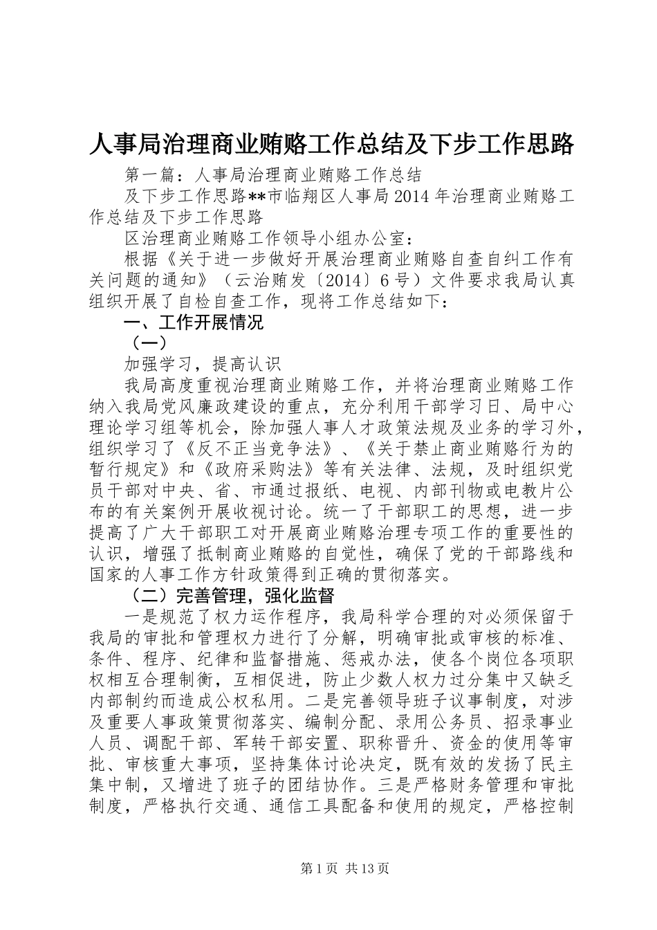 人事局治理商业贿赂工作总结及下步工作思路_第1页