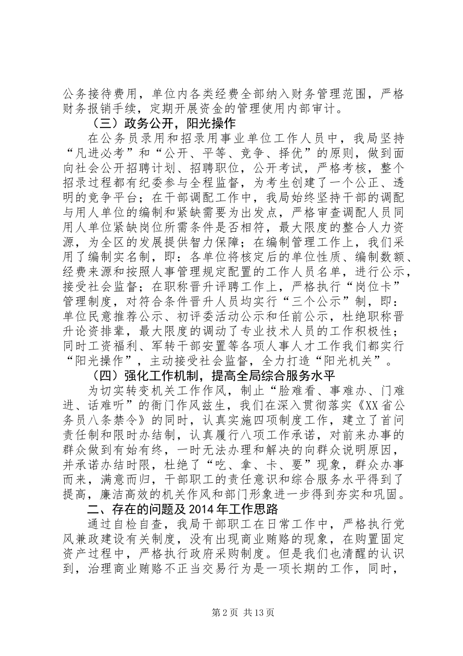 人事局治理商业贿赂工作总结及下步工作思路_第2页