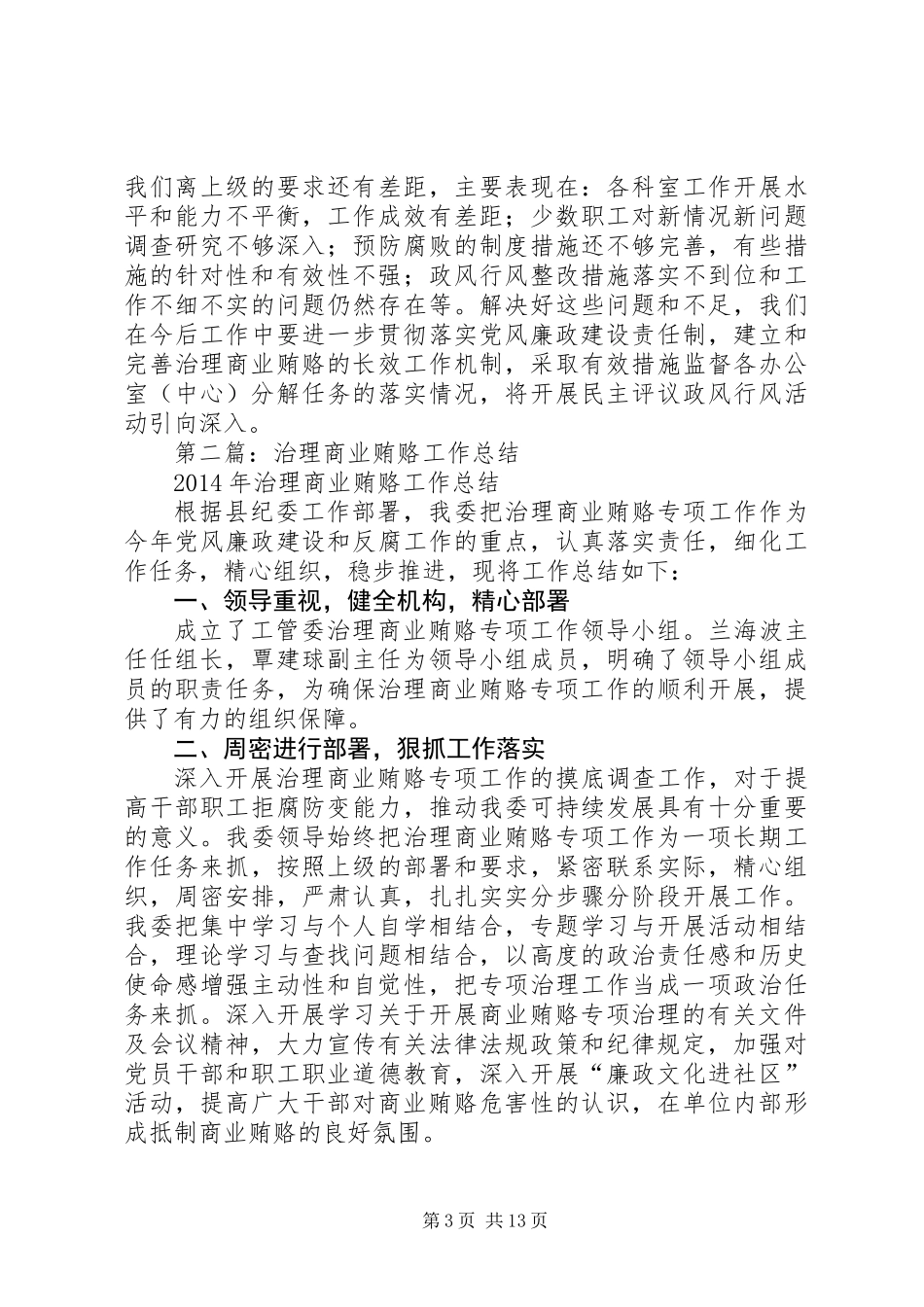 人事局治理商业贿赂工作总结及下步工作思路_第3页