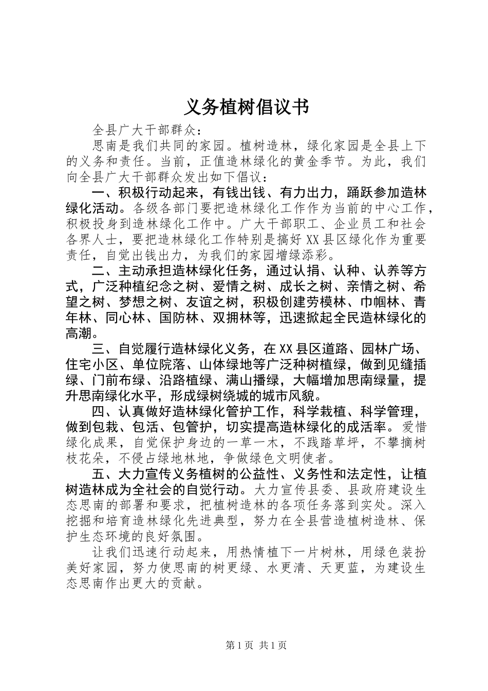 义务植树倡议书_第1页