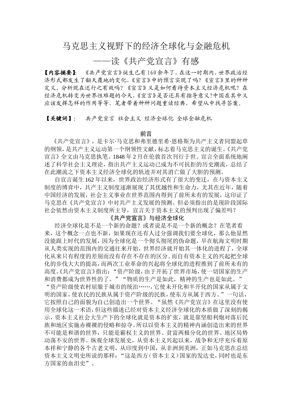 马克思主义视野下的经济全球化与金融危机_第1页