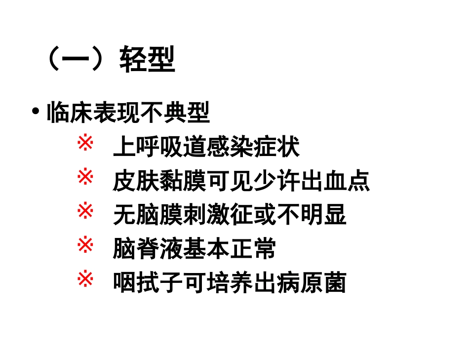 流行性脑脊髓膜炎的临床表现_第3页