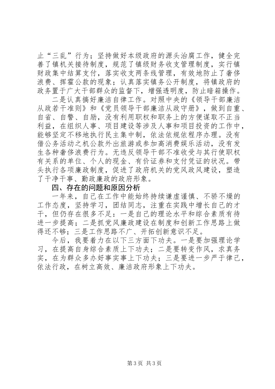 201X年乡镇长述职述廉报告_第3页