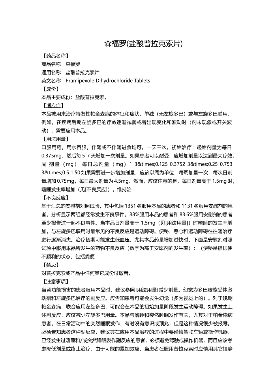 森福罗(盐酸普拉克索片)_第1页