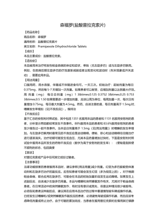 森福罗(盐酸普拉克索片)