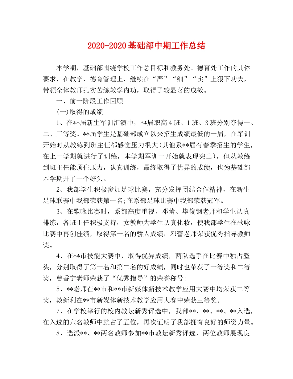 2020-2020基础部中期工作总结 _第1页