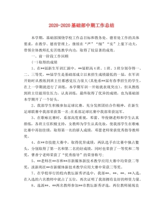 2020-2020基础部中期工作总结 