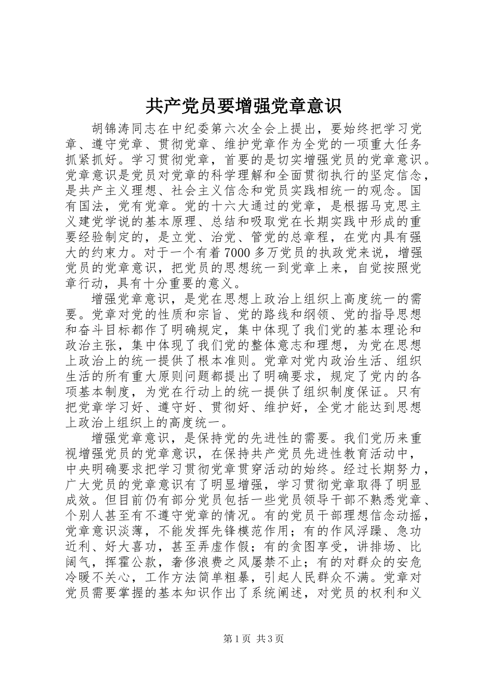 共产党员要增强党章意识_第1页
