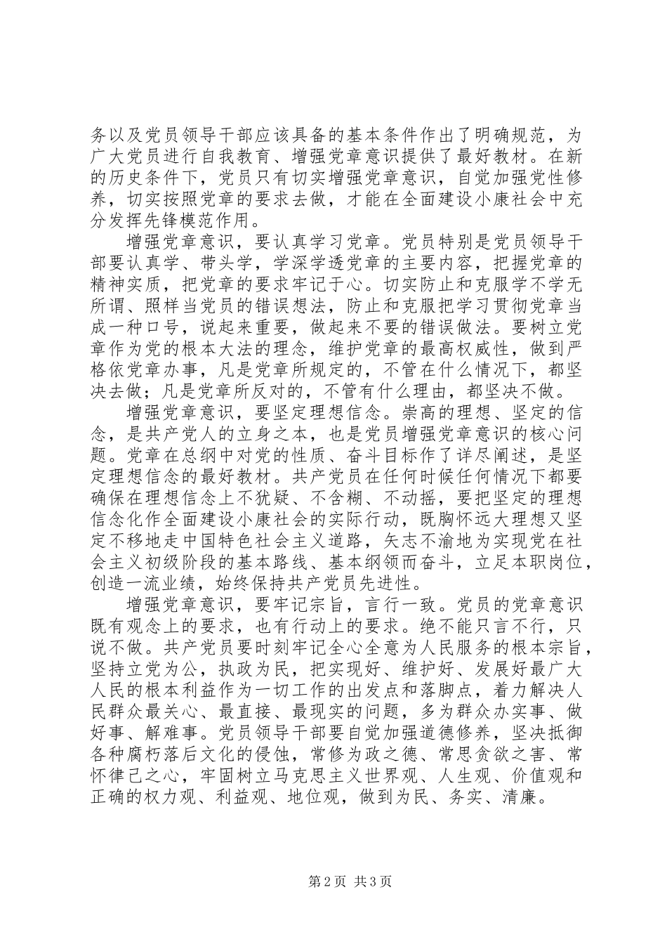 共产党员要增强党章意识_第2页