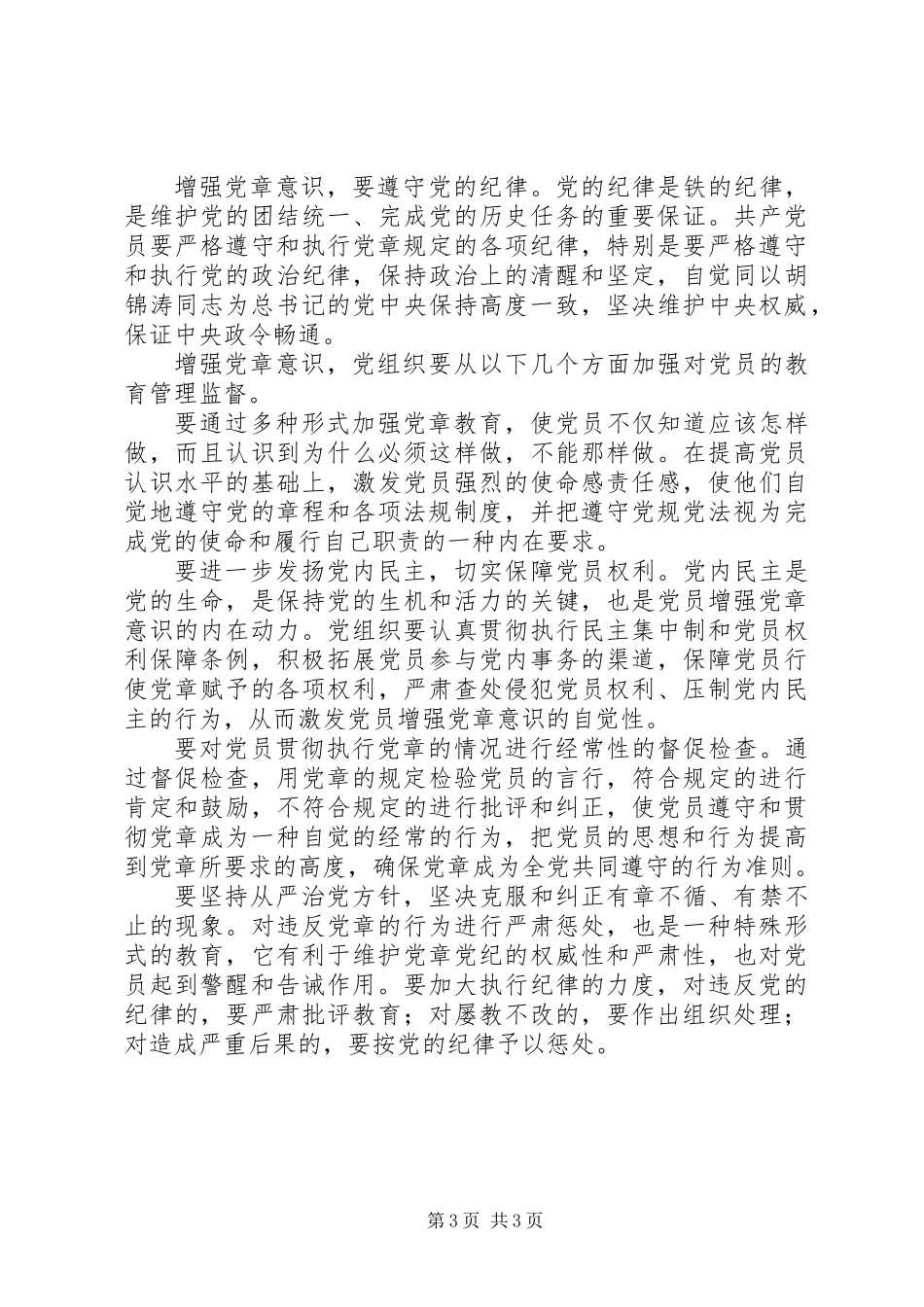 共产党员要增强党章意识_第3页