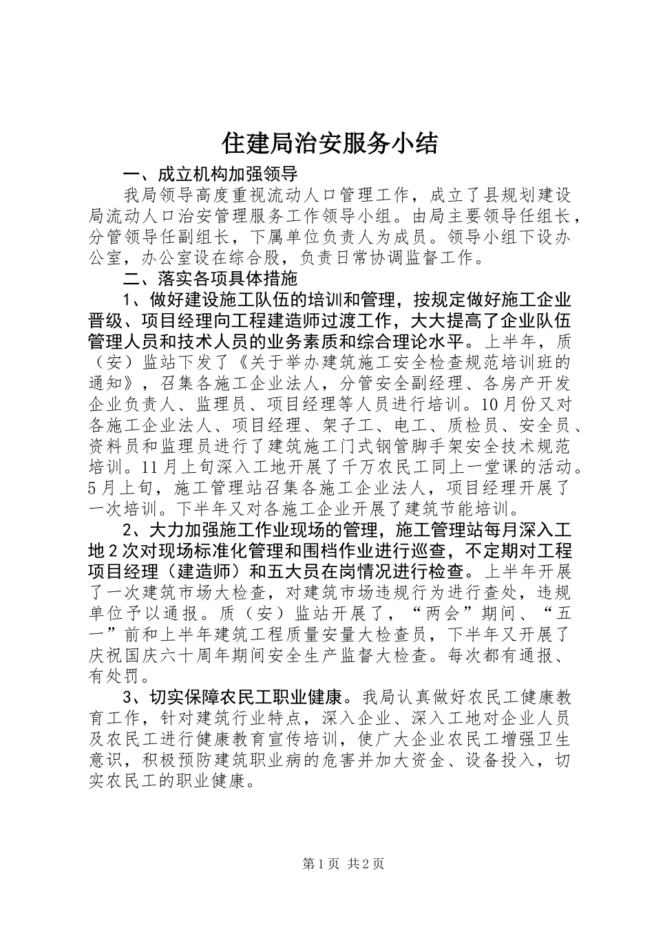 住建局治安服务小结_第1页