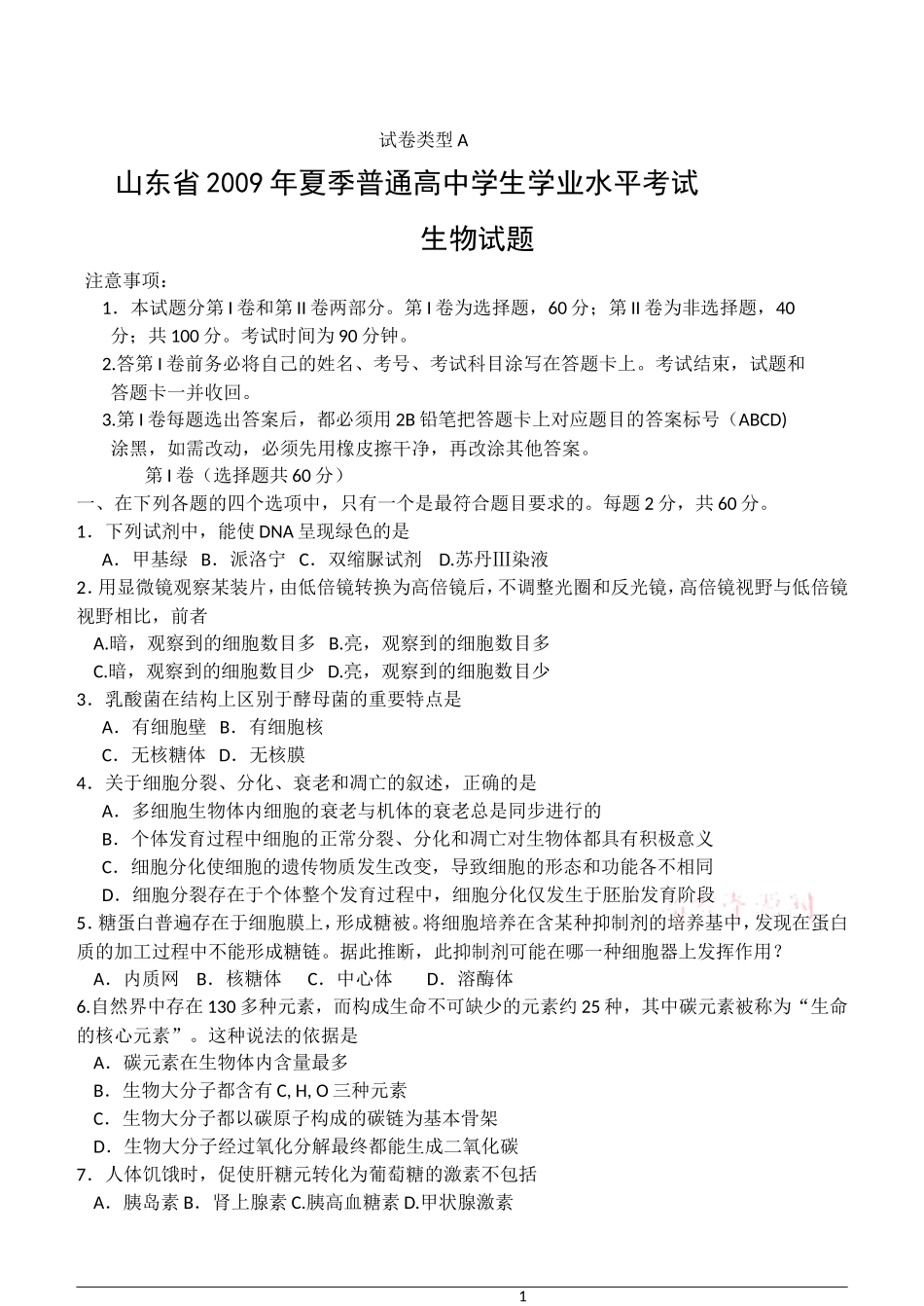 山东省2009年夏季普通高中学生学业水平考试带答案_第1页