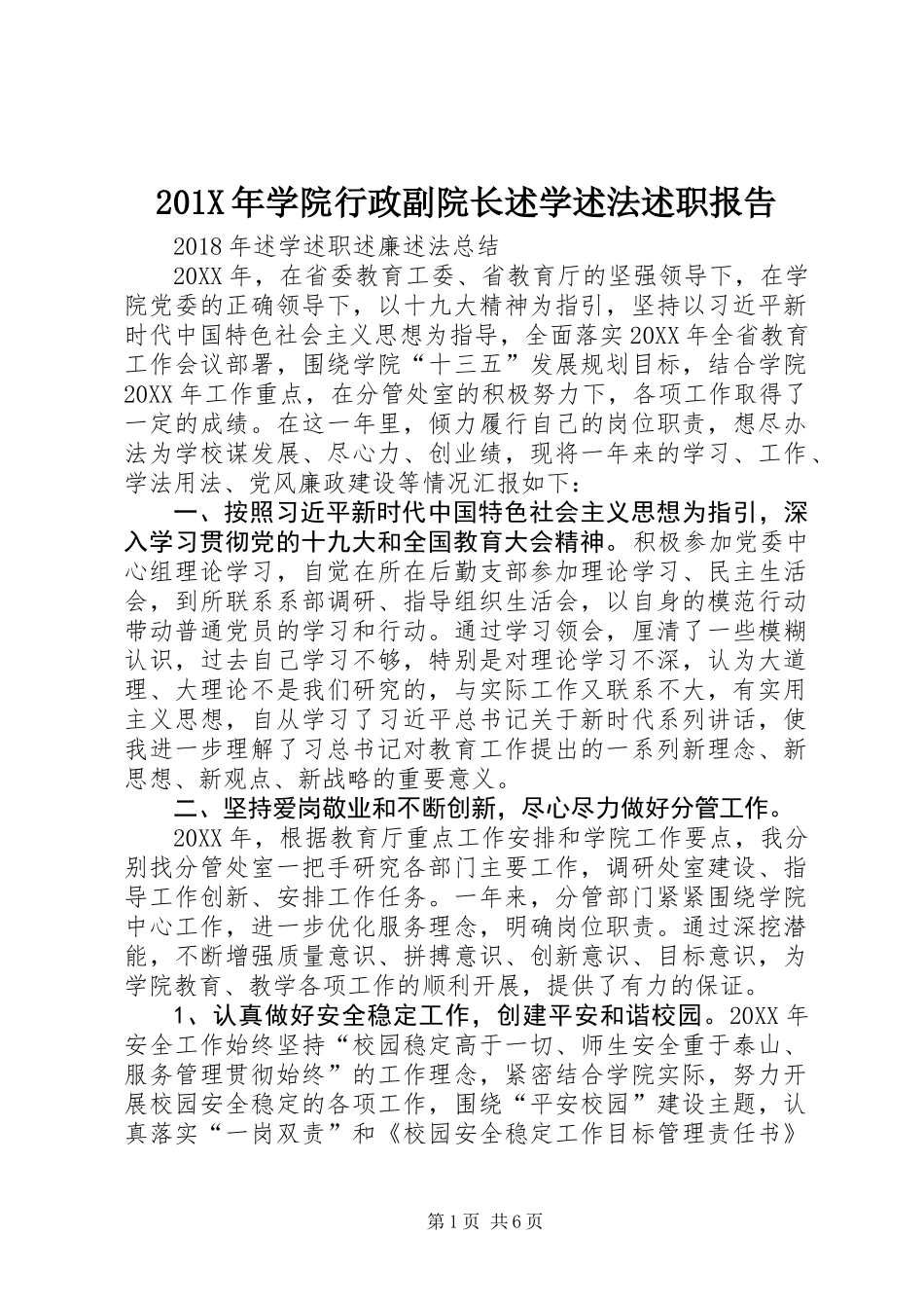 201X年学院行政副院长述学述法述职报告_第1页