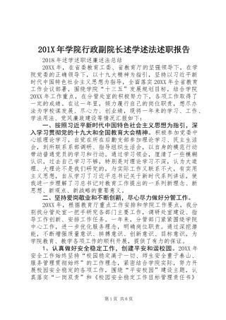 201X年学院行政副院长述学述法述职报告