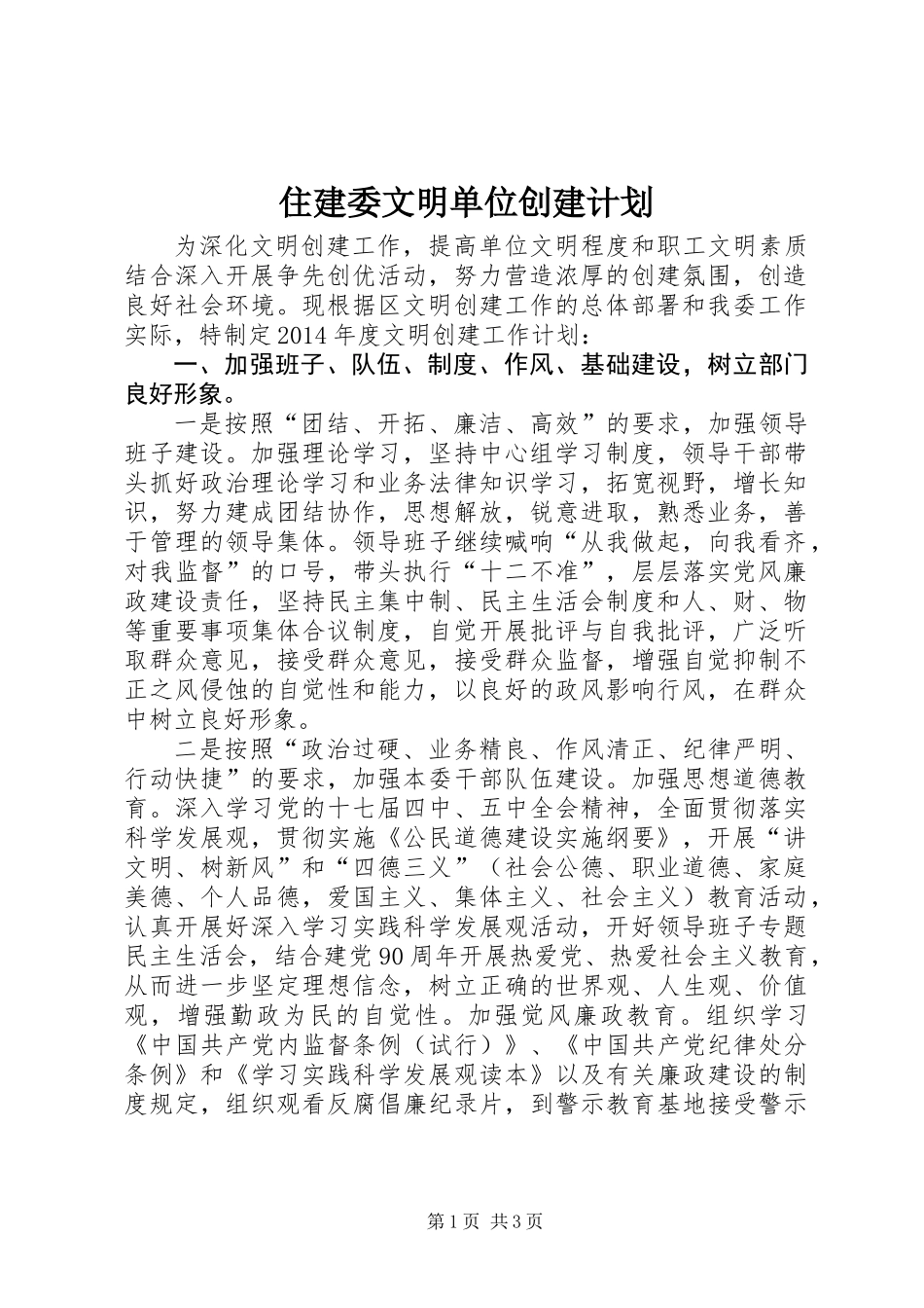 住建委文明单位创建计划_第1页