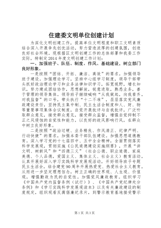 住建委文明单位创建计划