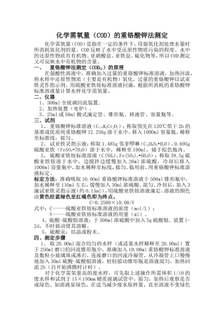 水样化学需氧量(COD)的测定方法