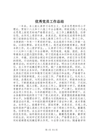 优秀党员工作总结