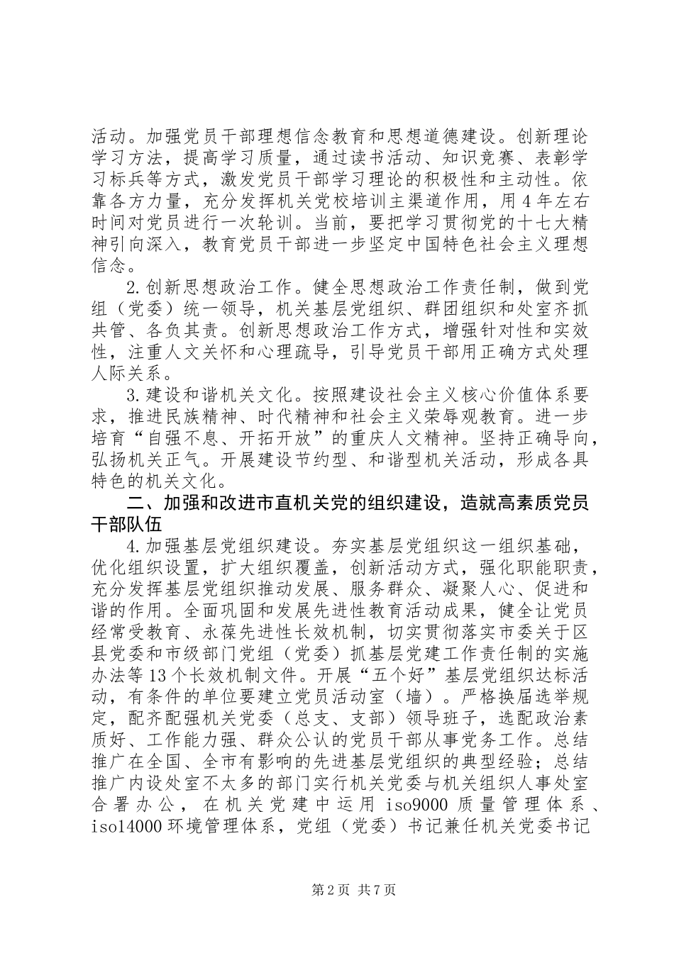 以改革创新精神加强和改进市直机关党的建设的意见_第2页