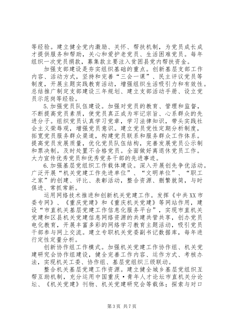 以改革创新精神加强和改进市直机关党的建设的意见_第3页