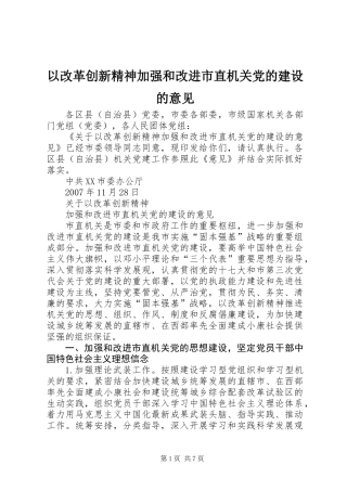 以改革创新精神加强和改进市直机关党的建设的意见
