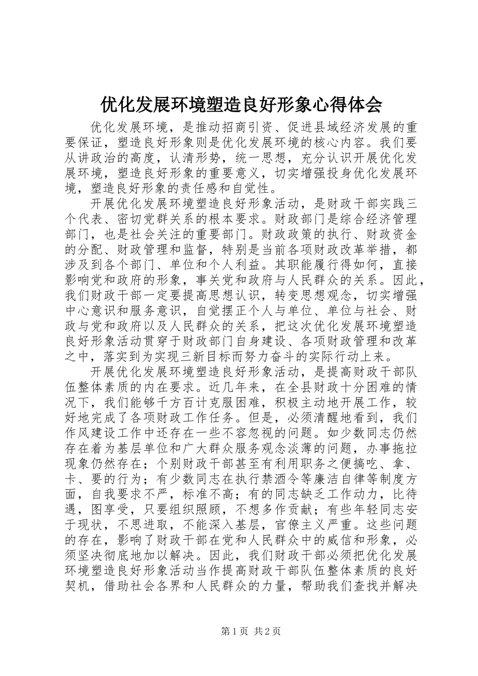 优化发展环境塑造良好形象心得体会_第1页