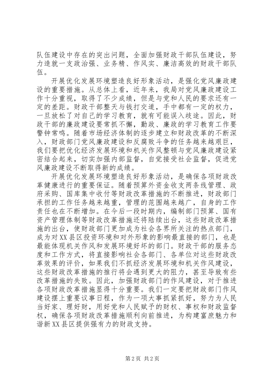 优化发展环境塑造良好形象心得体会_第2页